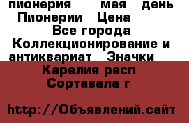 1.1) пионерия : 19 мая - день Пионерии › Цена ­ 49 - Все города Коллекционирование и антиквариат » Значки   . Карелия респ.,Сортавала г.